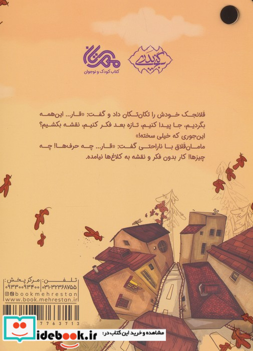 فکر قارقارکت رو به کار بنداز