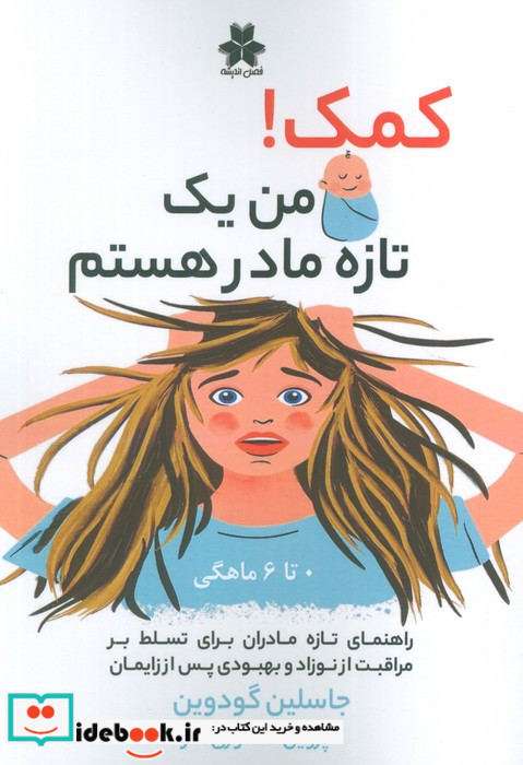 کمک من یک تازه مادر هستم 0تا6 ماهگی