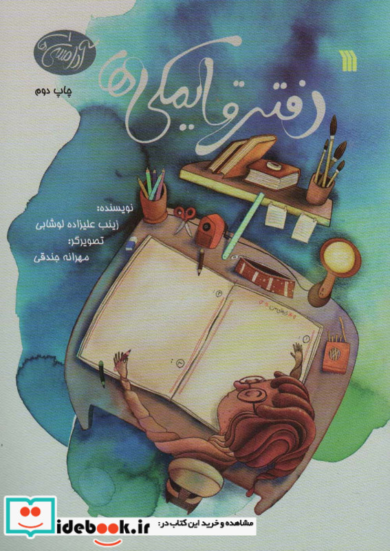 دفتر قایمکی ها