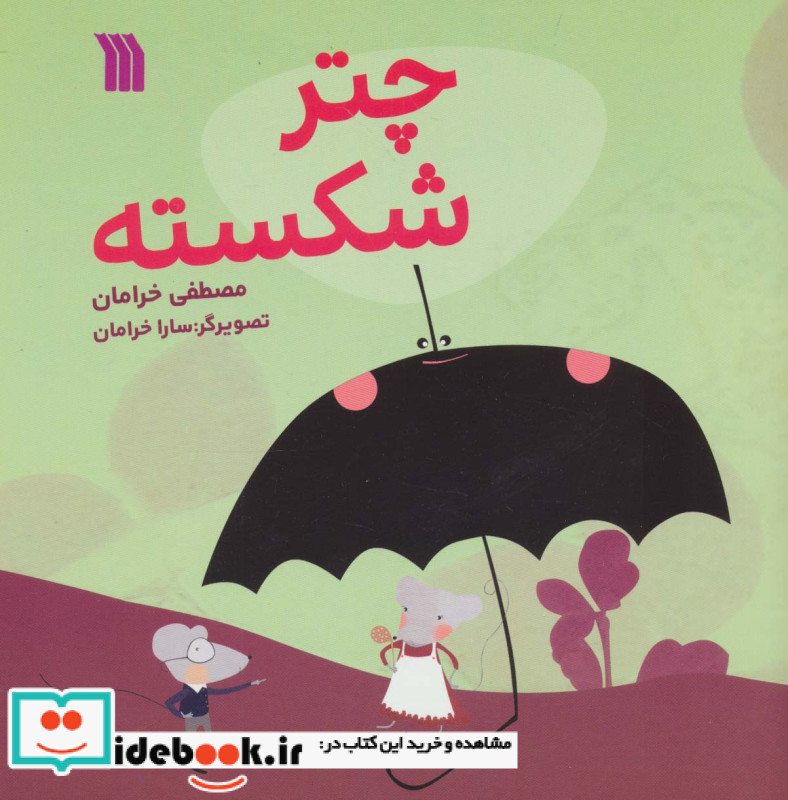 چتر شکسته