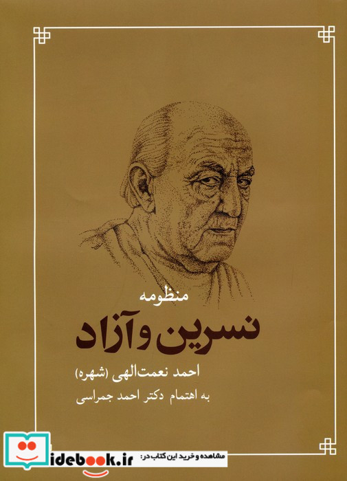منظومه نسرین و آزاد