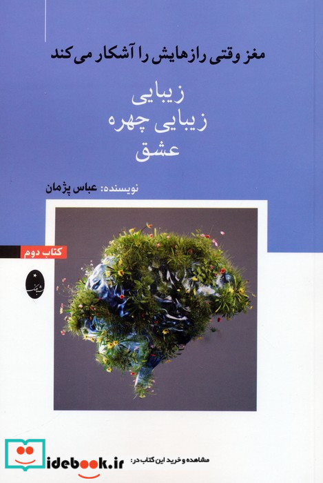 مغز وقتی رازهایش را آشکار می کند 2