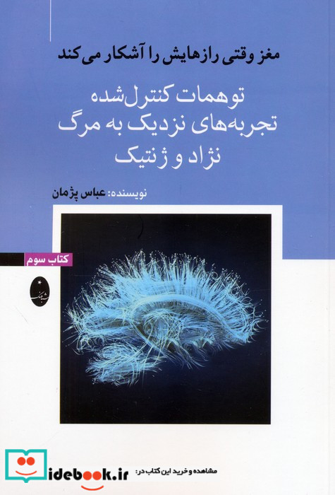 مغز وقتی رازهایش را آشکار می کند3