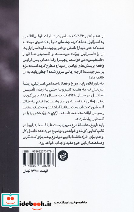تاریخچه نزاع اسرائیل و فلسطین