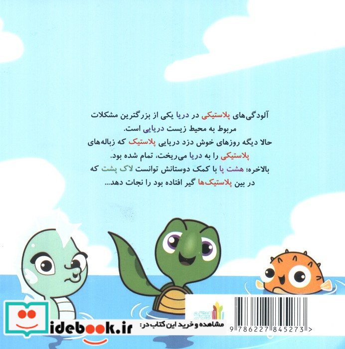هشت پای بنفش و دزد دریایی پلاستیک
