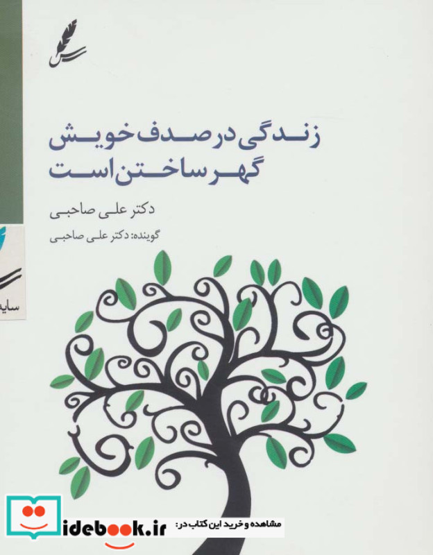 سی دی زندگی در صدف خویش گهر ساختن است