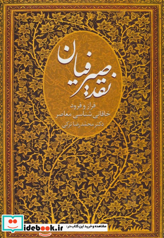 نقد صیرفیان نشر سخن