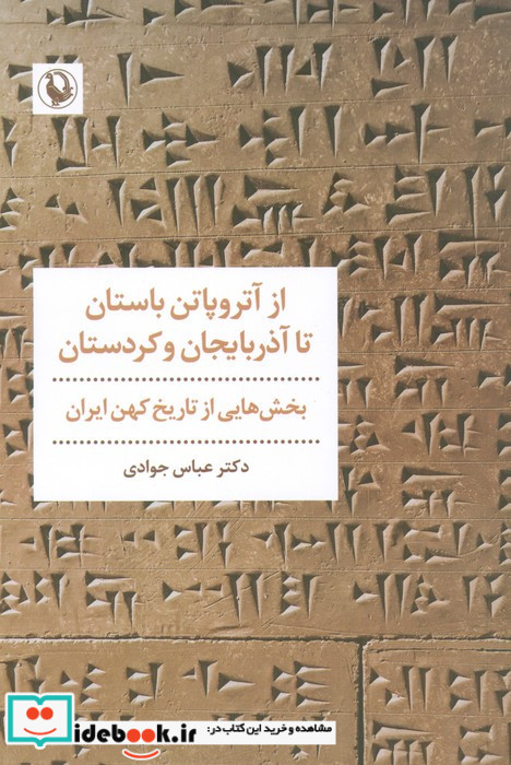 از آتروپاتن باستان تا آذربایجان و کوردستان