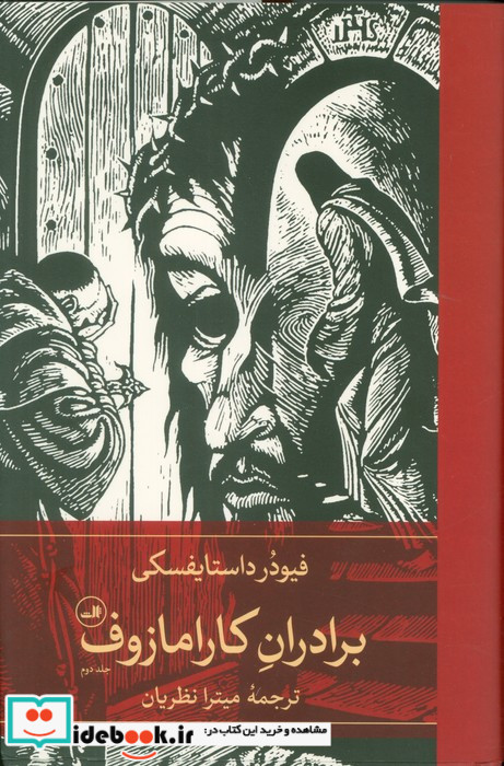 برادران کارامازوف 2 جلدی