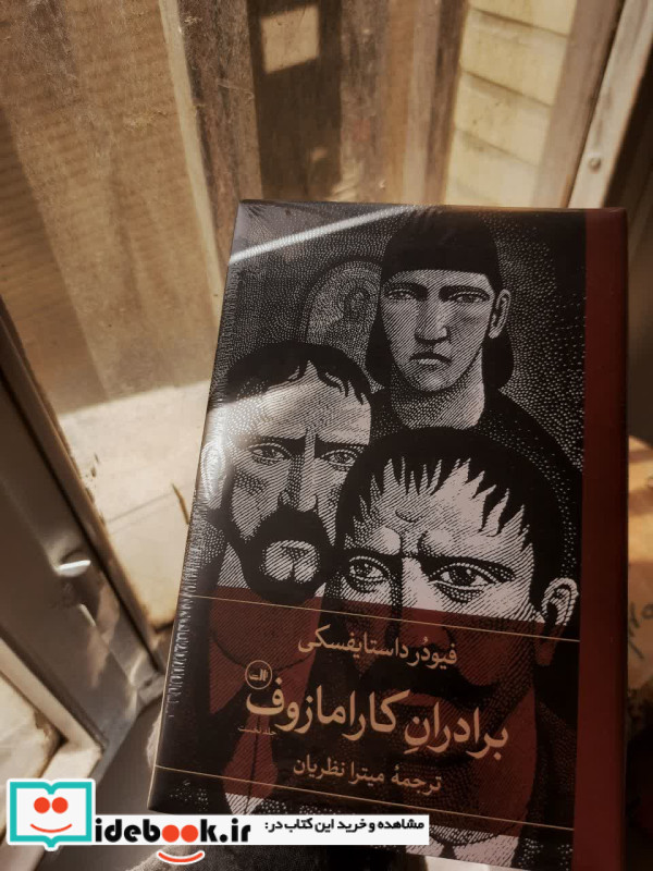 برادران کارامازوف 2 جلدی