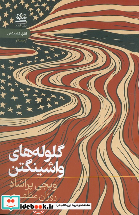 گلوله های واشینگتن