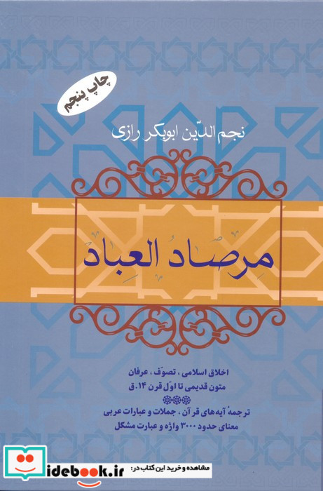 مرصاد العباد نشر فردوس