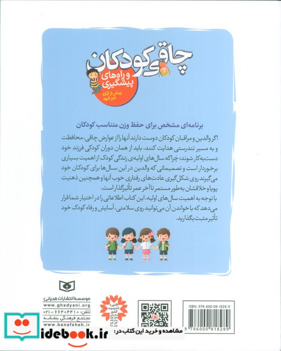 چاقی کودکان و راه های پیشگیری