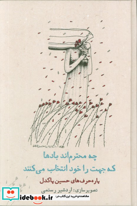 چه محترم اند باد ها که جهت را خود انتخاب می کنند