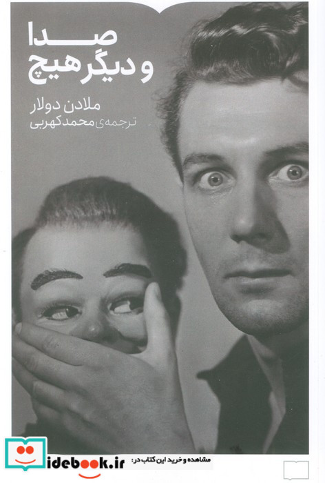 صدا و دیگر هیچ