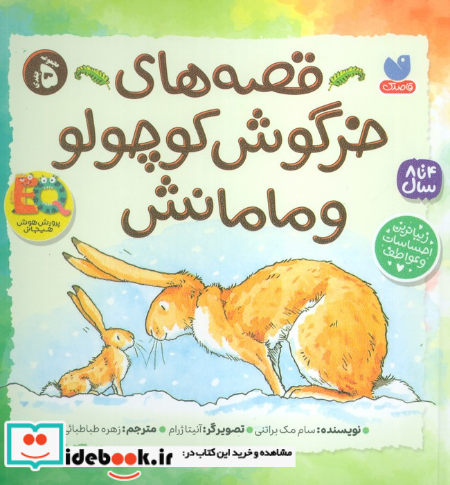 قصه های خرگوش کوچولو و مامانش