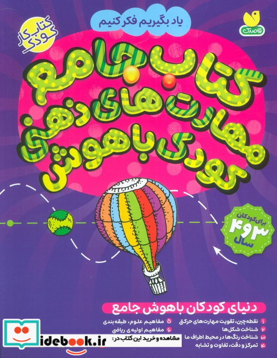 کتاب جامع مهارت های ذهنی کودک باهوش