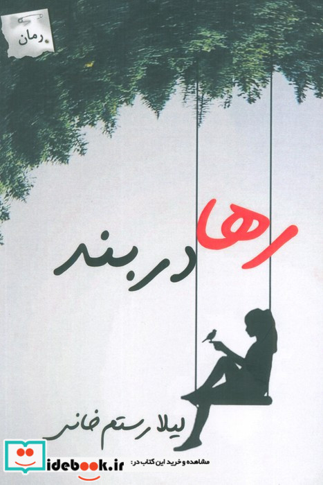 رها در بند