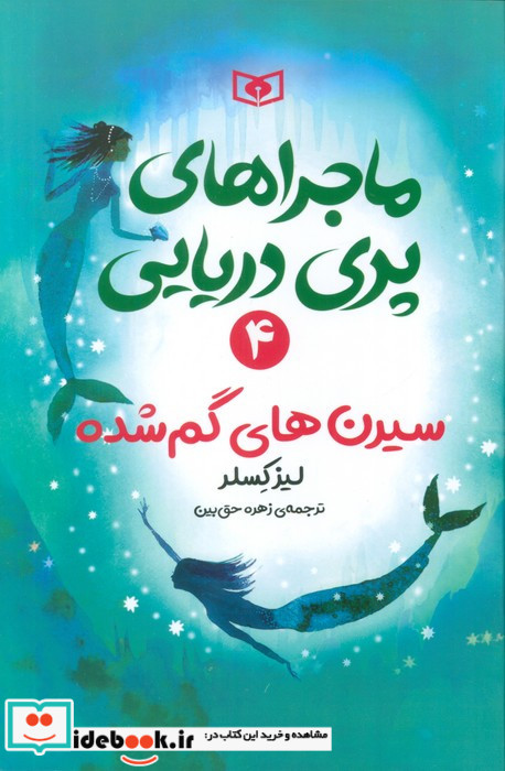 ماجراهای پری دریایی 4