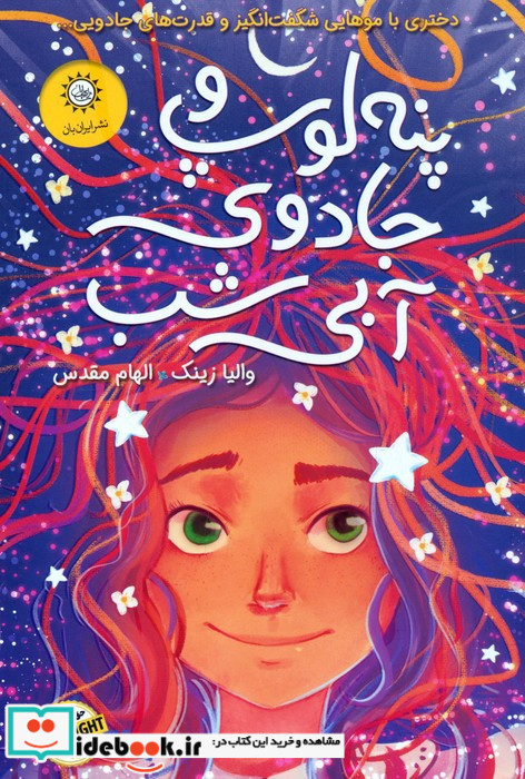 پنه لوپ و جادوی آبی شب