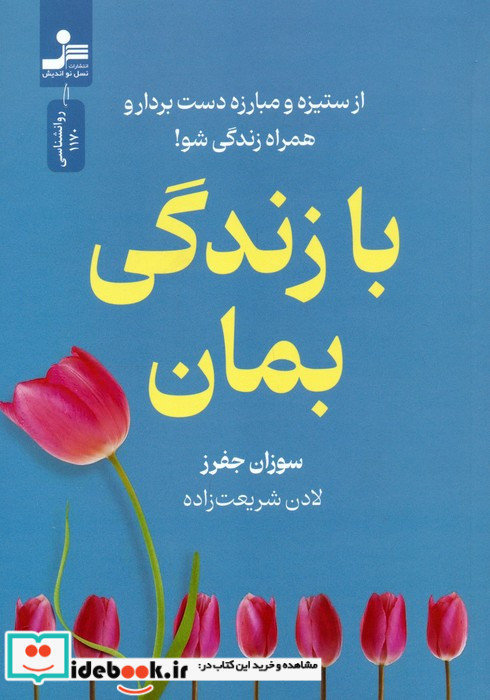 با زندگی بمان