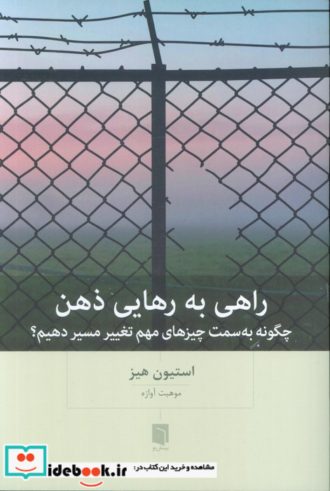 راهی به رهایی ذهن