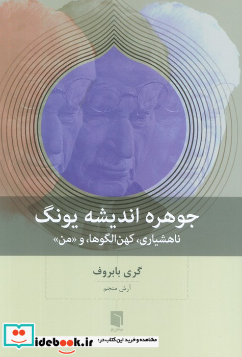جوهره اندیشه یونگ