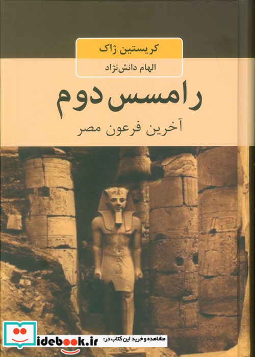 رامسس دوم نشر دبير