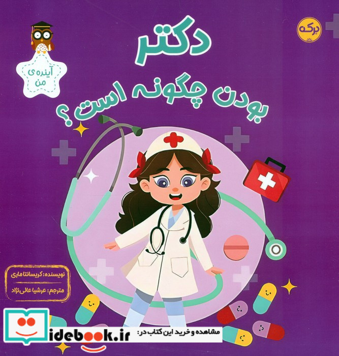 دکتر بودن چگونه است؟