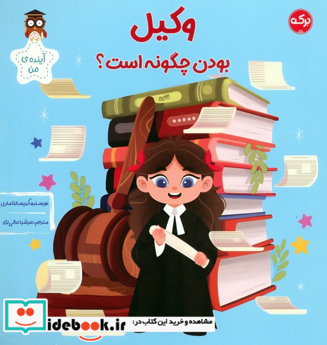 وکیل بودن چگونه است؟