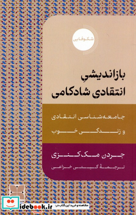 بازاندیشی انتقادی شادکامی