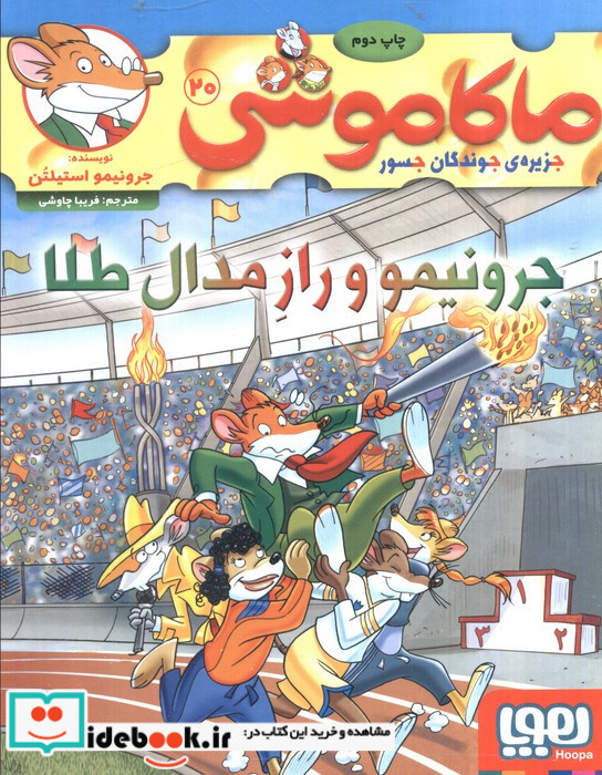 جرونیمو و راز مدال طلا
