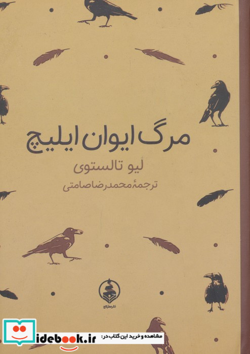 مرگ ایوان ایلیچ نشر عطر کاج