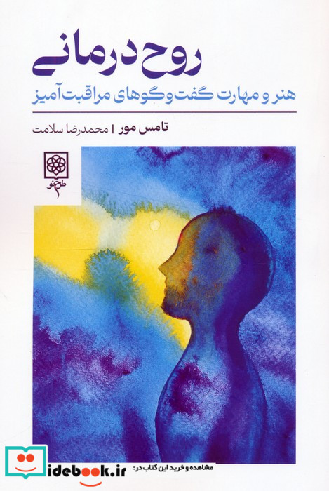 روح درمانی