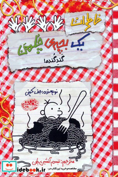خاطرات یک بچه ی چلمن