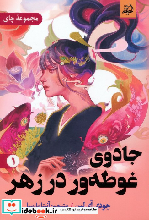 جادوی غوطه ور در زهر 1