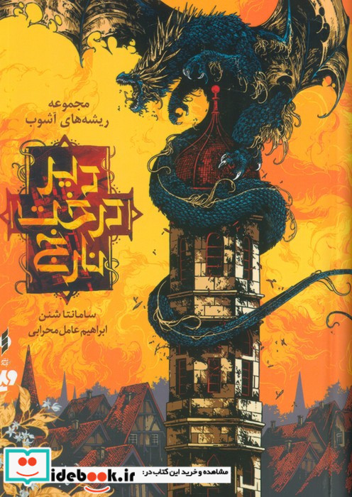  دیر درخت نارنج