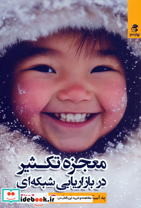 معجزه تکثیر در بازاریابی شبکه ای نشر بهار سبز قطع رقعی