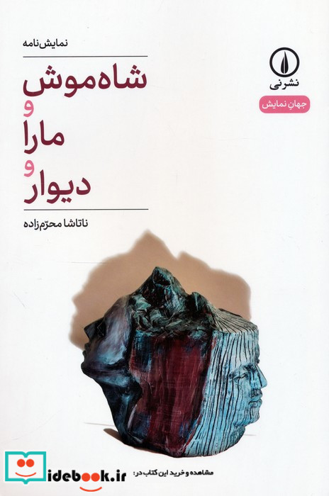 شاه موش و مارا و دیوار