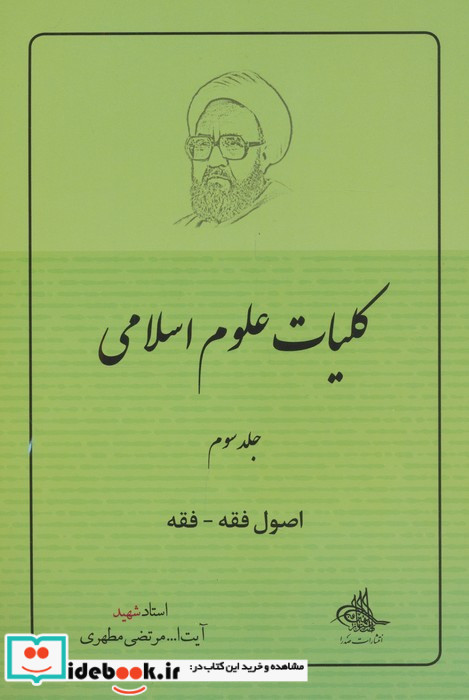 کلیات علوم اسلامی اصول فقه - فقه