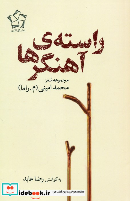 راسته آهنگر ها