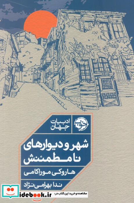 شهر و دیوارهای نامطمئنش نشر خوب