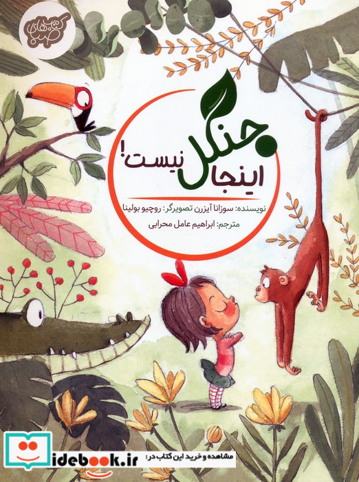 اینجا جنگل نیست