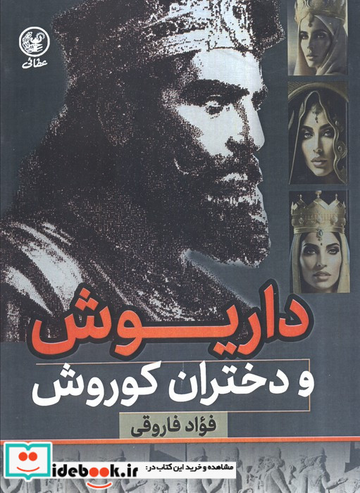 داریوش و دختران کوروش نشر عطائی
