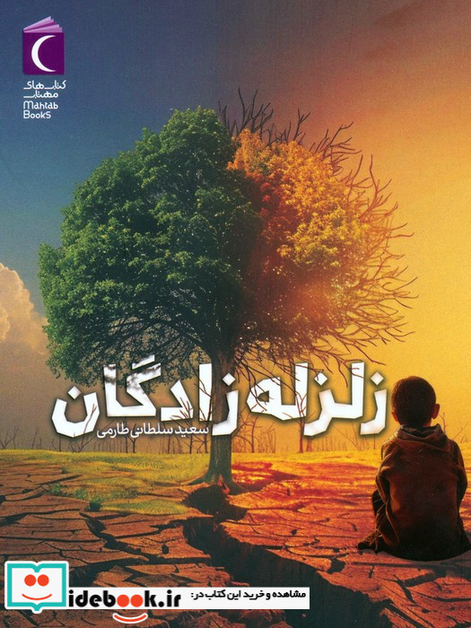 زلزله زادگان