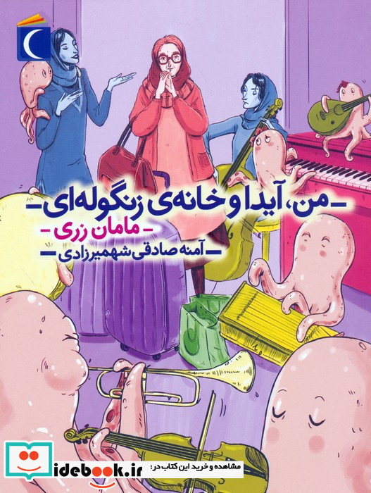 من آیدا و خانه ی زنگوله ای مامان زری