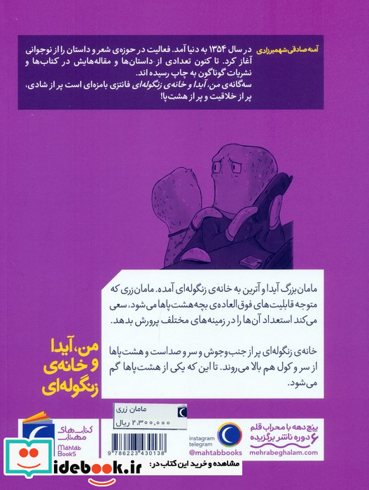 من آیدا و خانه ی زنگوله ای مامان زری