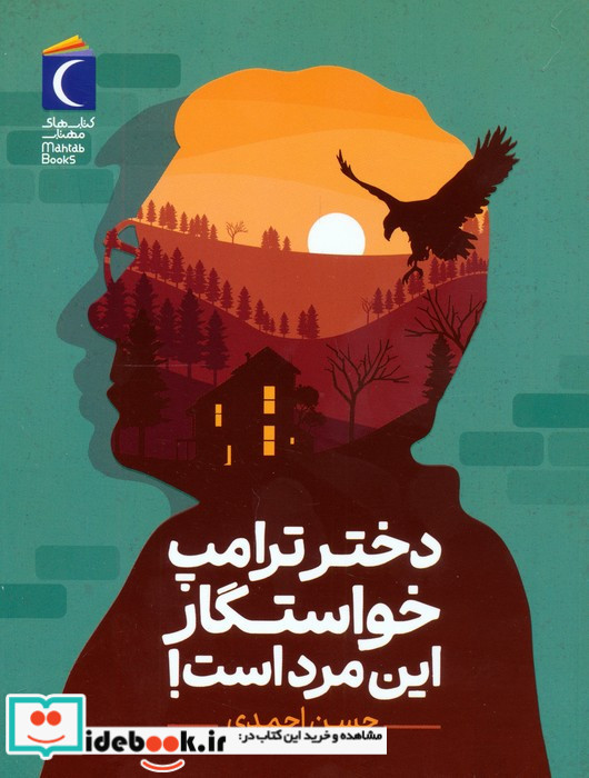 دختر ترامپ خواستگار این مرد است