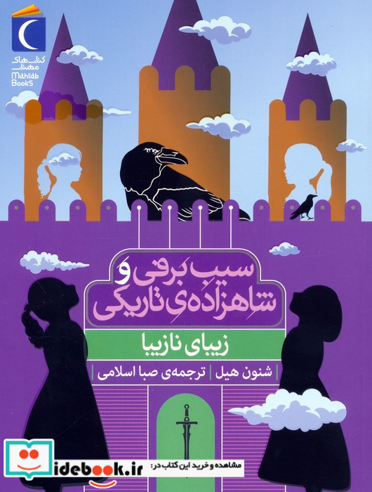 سیب برفی و شاهزاده ی تاریکی