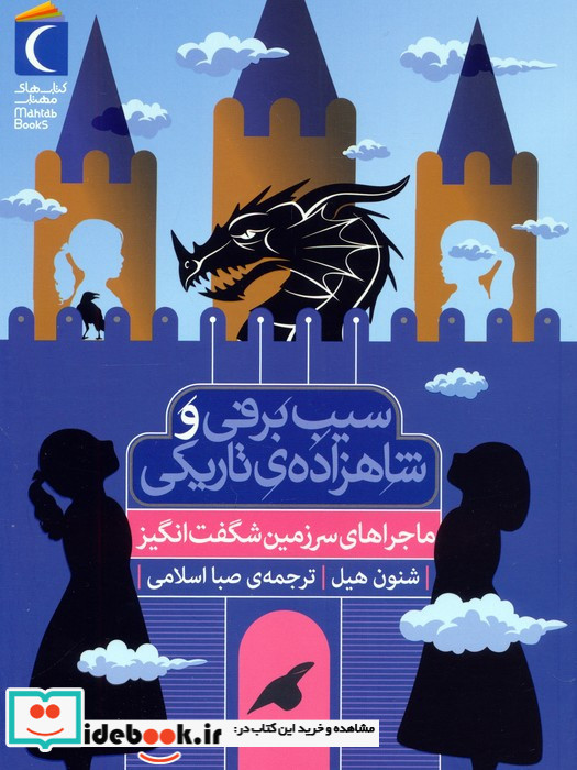 سیب برفی و شاهزاده ی تاریکی از نشر محراب قلم